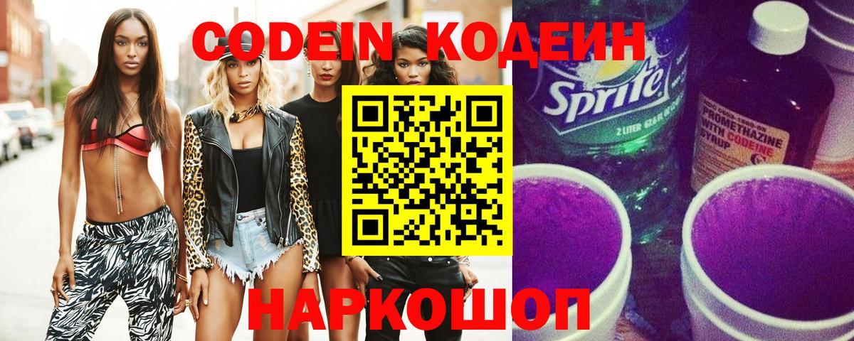 Codein напиток Lean (лин) Слободской
